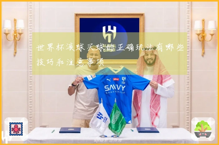 世界杯滚球买球的正确玩法有哪些技巧和注意事项