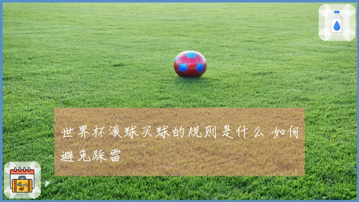 世界杯滚球买球的规则是什么 如何避免踩雷