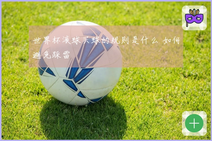 世界杯滚球买球的规则是什么 如何避免踩雷