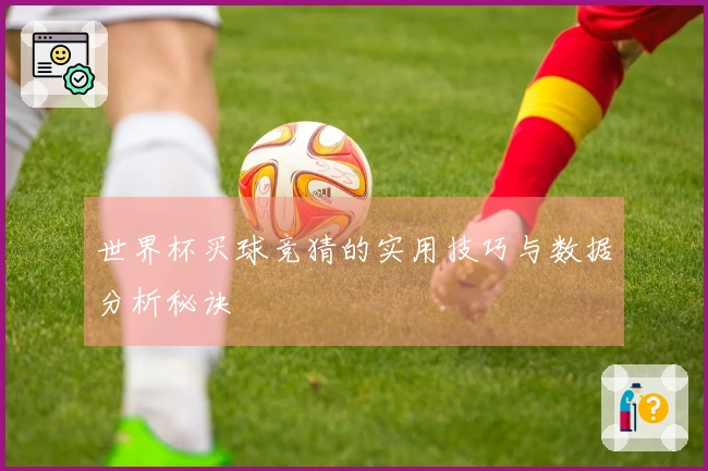 世界杯买球竞猜的实用技巧与数据分析秘诀