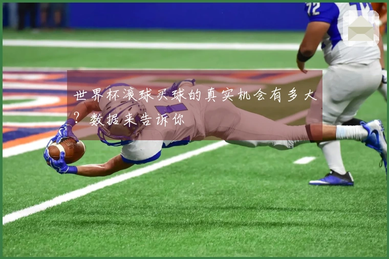 世界杯滚球买球的真实机会有多大？数据来告诉你