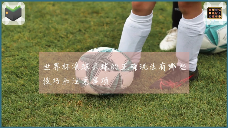 世界杯滚球买球的正确玩法有哪些技巧和注意事项