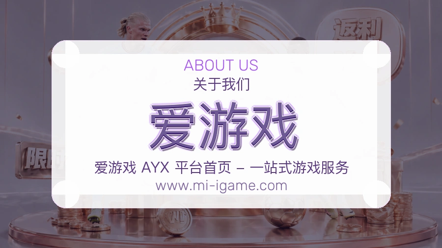 爱游戏 客户端图